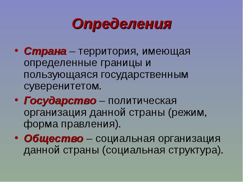 Дайте определение государства. Страна это определение. Три определения государства. Три определения Страна. Страна это определение кратко.