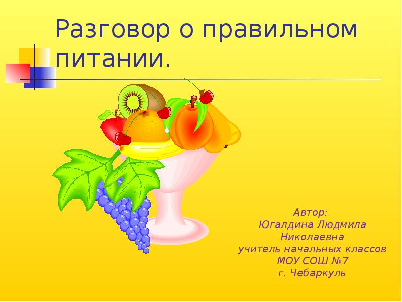 Что готовили наши прабабушки 1 класс разговор о правильном питании презентация