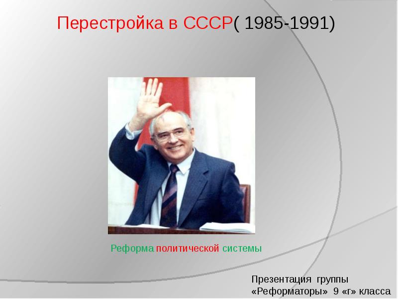 Презентация перестройка в ссср 1985 1991 презентация 11 класс