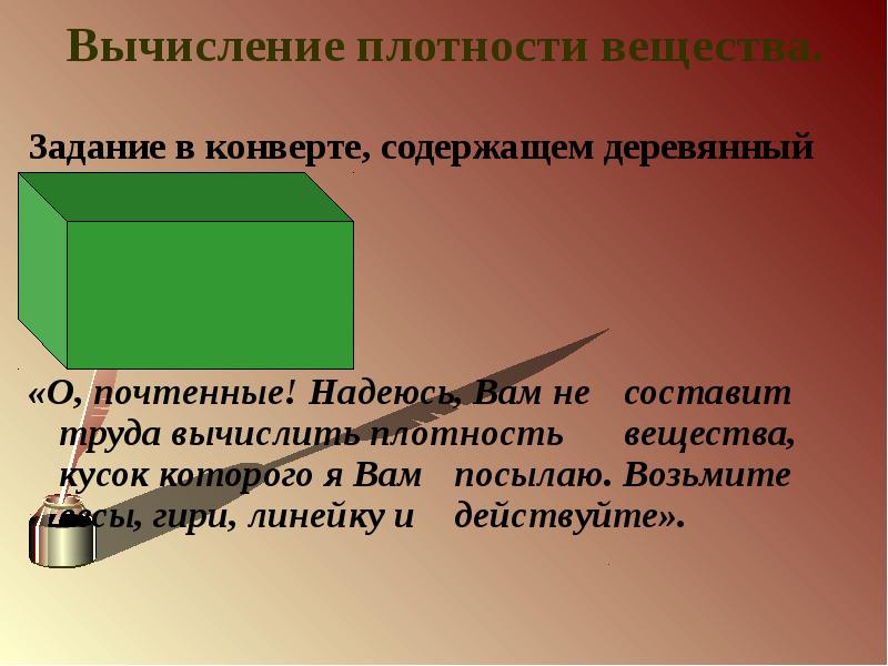 Плотность вещества бруска. Плотностьвеществп бруска. Вещество. Плотность.