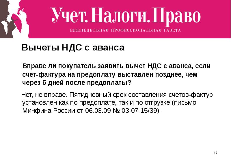 Учет налоги право. Реклама газеты учет налоги право.