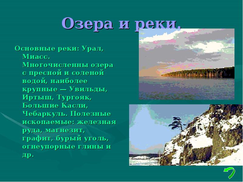 Водные ресурсы челябинской области презентация