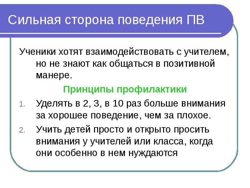 Поведение сторон. Сильные стороны ученика. Три основных закона поведения школьников. Законы поведения людей. Принцип позитивной профилактики.