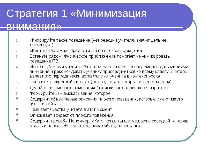 Законы поведения. Стратегия 1. минимизация внимания. Характеристика на ученика 2 класс с плохим поведением. Характеристика на ученика с неадекватным поведением. Характеристика на ученика с плохим поведением готовая.