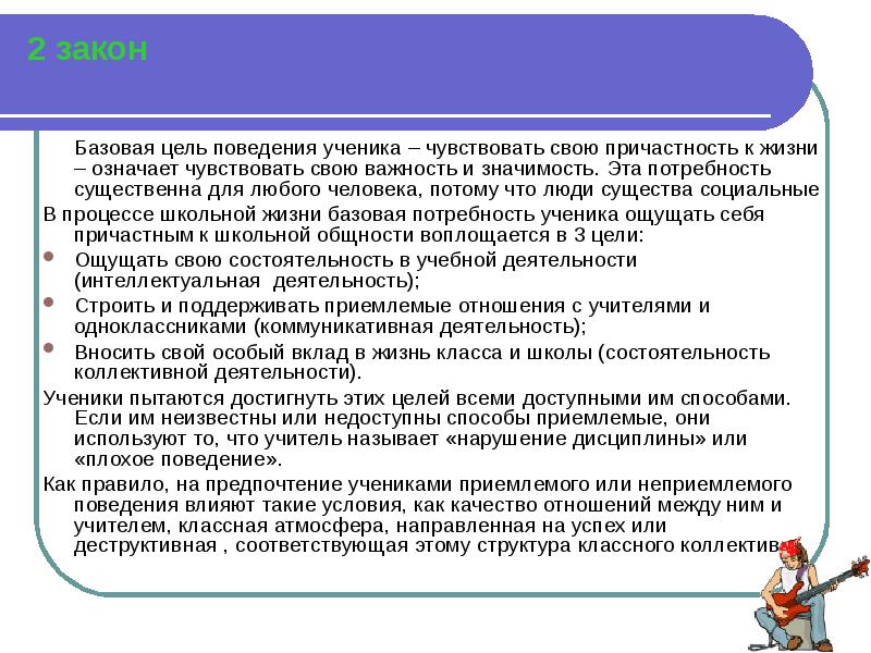 Целью поведения является. Характеристика поведения ученика. Поведение ученика на уроке характеристика. Законы поведения школьников. Три основных закона поведения школьников.