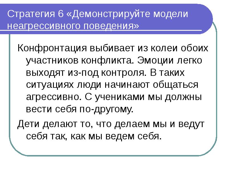 Законы поведения человека. Стратегии поведения в конфликте конфронтация. Модель поведения ученика. Картинка три основных закона поведения. Конфронтация антоним.