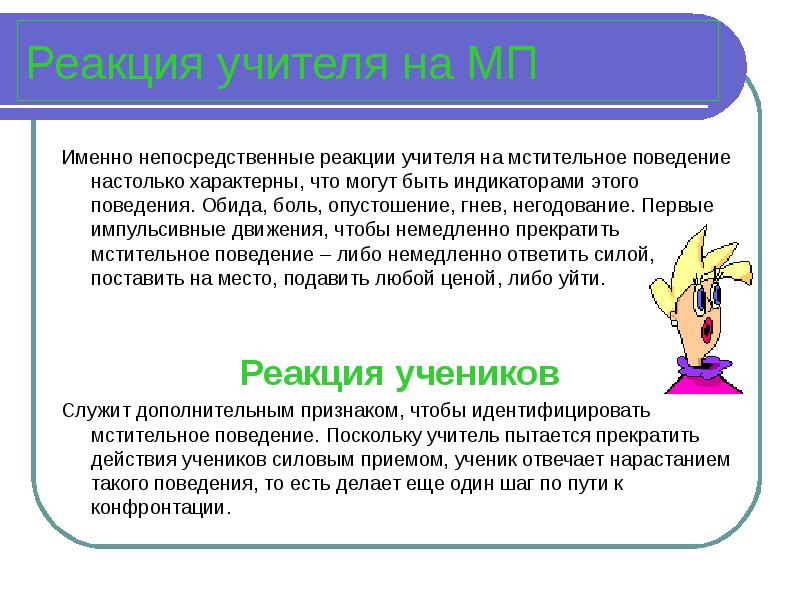 Законы поведения. Основные реакции поведения. Реакция учителя на поведения учеников. Мстительное поведение учеников. Непосредственная реакция это.