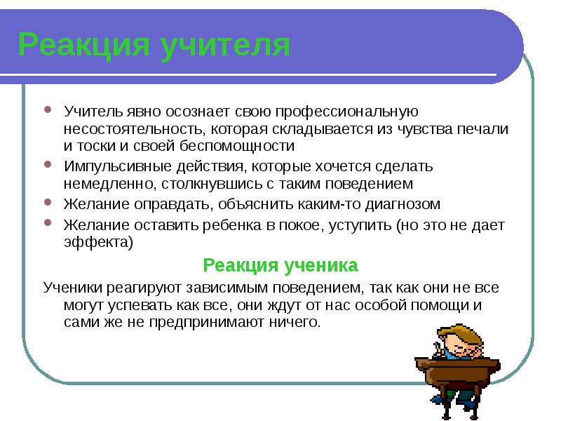 Сделать немедленно нерешенная на уроке. Как реагировать учителю на грубость ученика. Как учителю реагировать на хамство ученика. Как правильно педагогу реагировать на хамство. Реакции учителей.