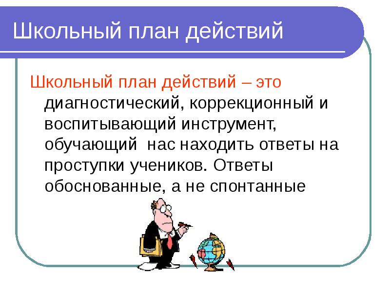 Выбранный ответ обоснуйте. Школьный план действий. ШПД школьный план действий. Школьный план действий образец. Школа планирования инструменты.