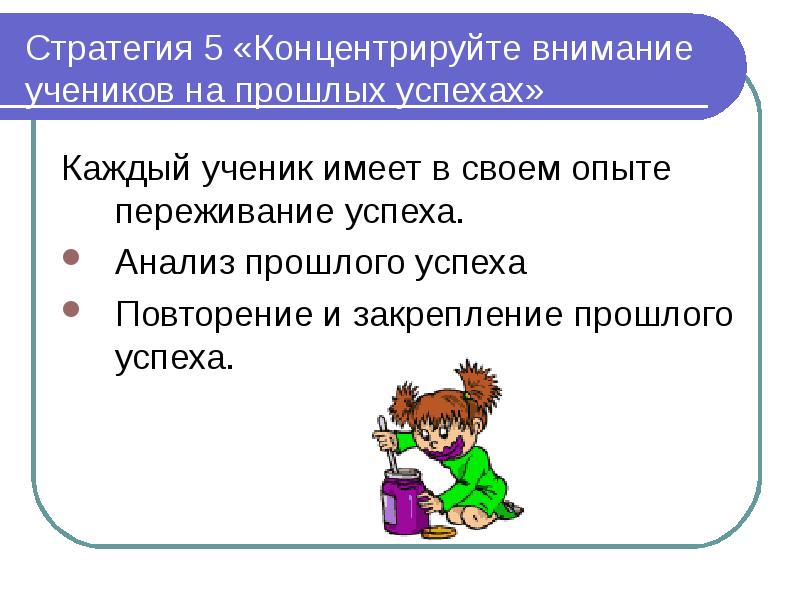 Каждый ученик. Стратегии поведения ученика. Стратегии успешного ученика. Закрепление поведения. Анализ прошлого.