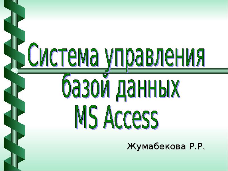 Реферат: Система управления базами данных ACCESS