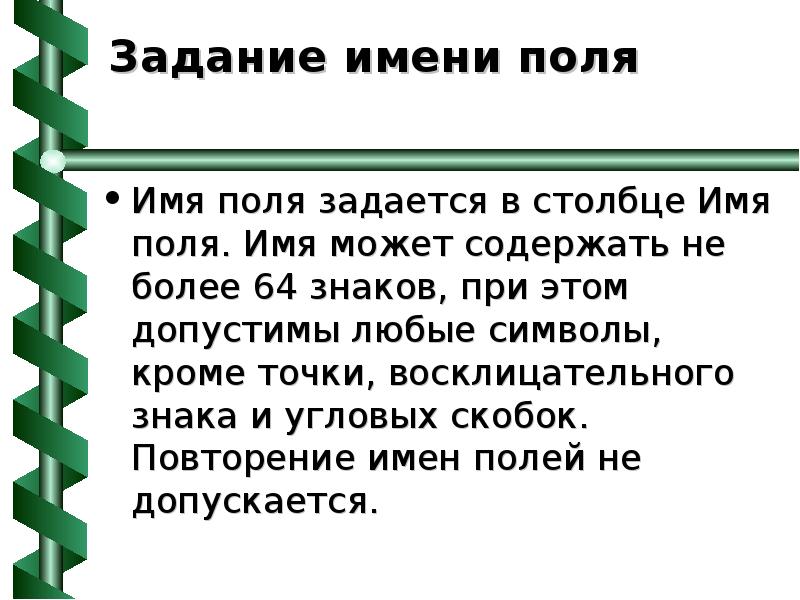 Задача имена. Из скольких символов может состоять имя поля. Имена полей могут содержать любые символы. Задачи с именами.