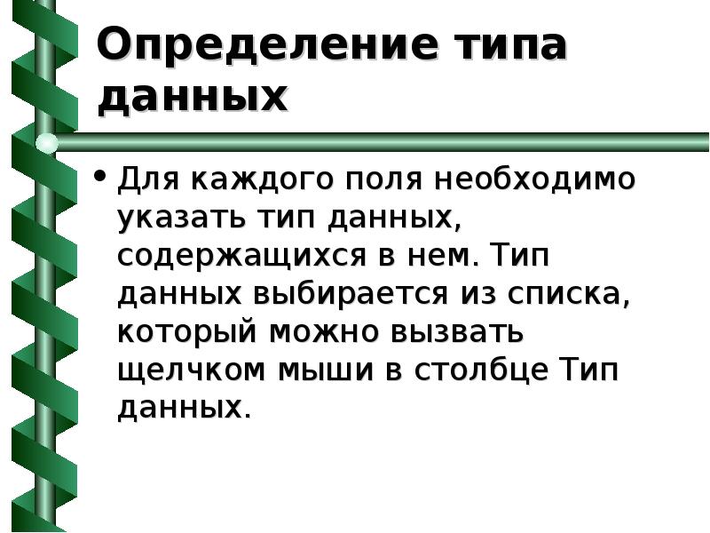 Содержатся определение. Дать определение типа данных. Определяет Тип данных, которые могут содержаться в данном поле.. Дать определение вида и назвать виды.