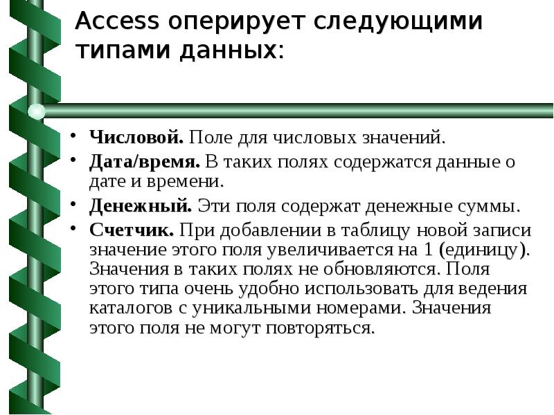 Поле содержит информацию. Для полей, содержащих числовую информацию..