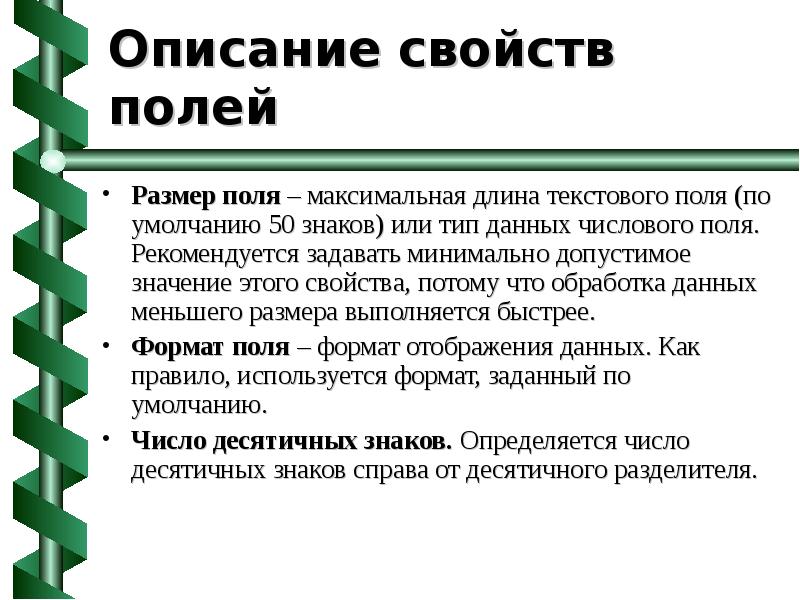 Поле описание. Длина текстового поля. Свойства полей значение по умолчанию. Как описать параметры текста. Почему задается минимальная длина поля данных.