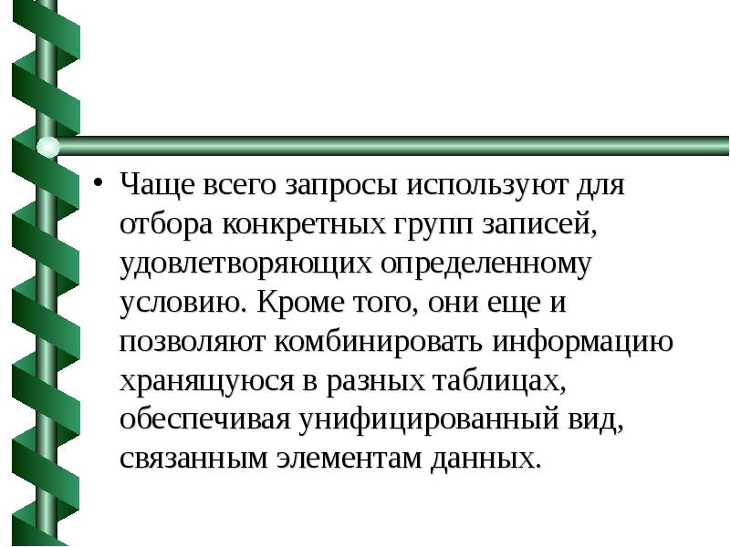 Для чего используют запросы
