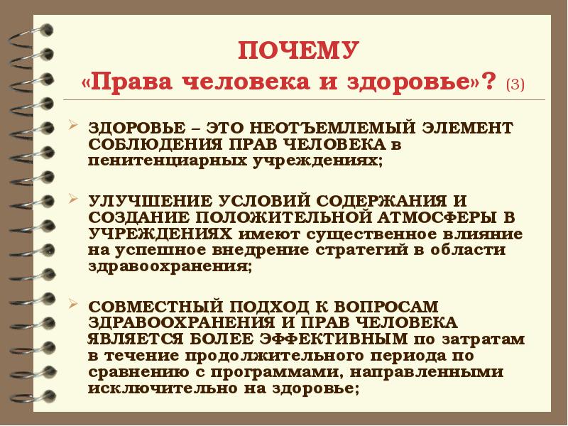 В учреждении имеющим. Право это неотъемлемый элемент. Международная защита прав человека в пенитенциарных учреждениях. Право на охрану здоровья это неотчуждаемые права. Представление об неотъемлемых правах человека.