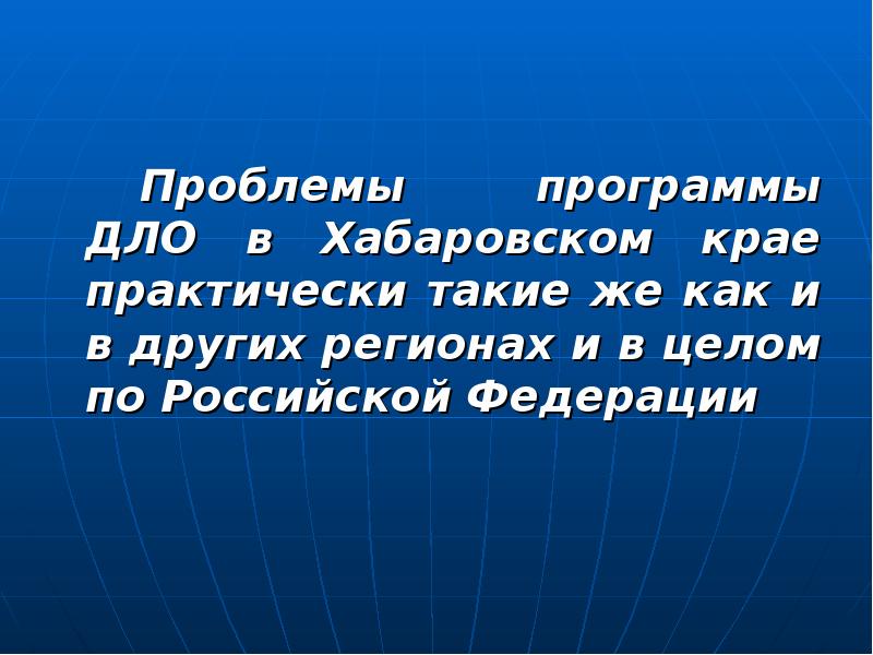 Программные проблемы. Презентация на тему доп русский. Презентация на тему дополнительное льготное обеспечение. Практически.