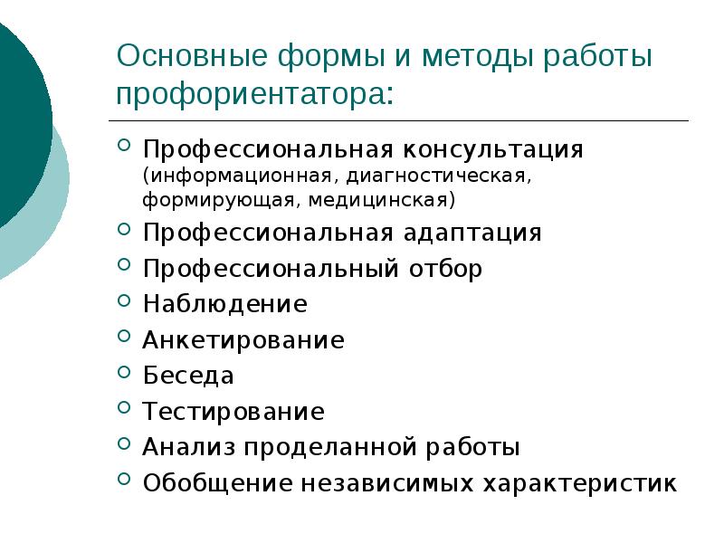 Профориентатор. Формы профессиональной консультации:. Виды профессиональных консультаций. Диагностическая методика «профессиональная готовность». Наблюдение в профориентации.