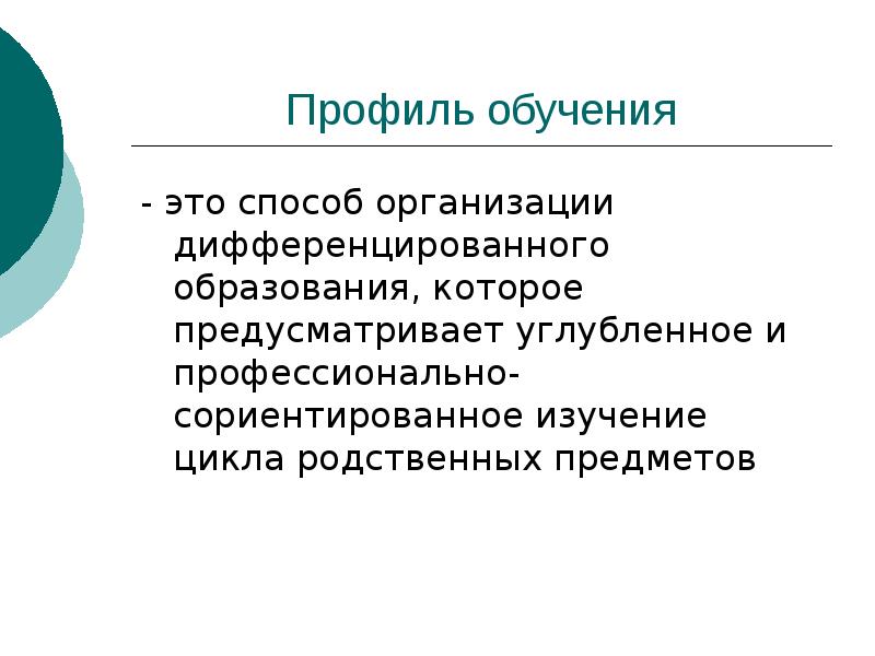 Профильное и углубленное обучение. Профили обучения. Направление и профиль обучения это. Профильное обучение. Обучение по профилю это.