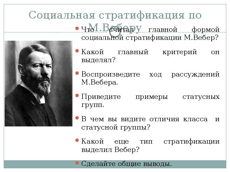 Согласно веберу. Макс Вебер социальная стратификация. Макс Вебер критерии стратификации. Теория стратификации Вебера. Автор теории социальной стратификации.