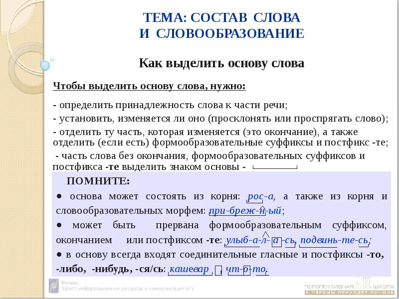 Анализ основы слова. Как выделить основу слова. Что входит в основу слова. Выделить основу слова. Чтобы выдеоить сорвр нужно.