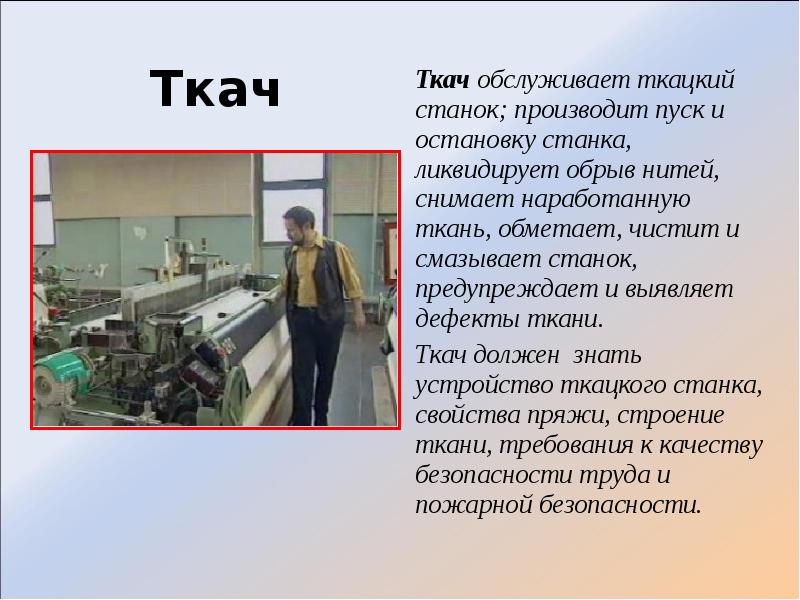 Произвел и выполнил. Профессия Ткач сообщение. Доклад о Ткачах. Профессии с ткацкого станка. Профессии ткацкого производства сообщение.