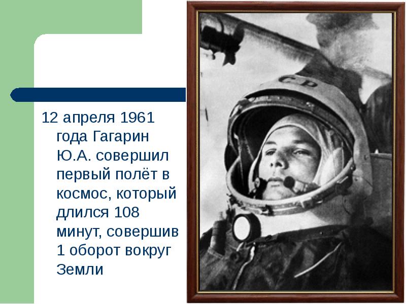 Полет человека в космос год. 1961 Гагарин в космос. Юрий Гагарин 1961 год. Юрий Гагарин полетел в космос в 1961. 12 Апреля 1961 года полет Юрия Гагарина в космос.