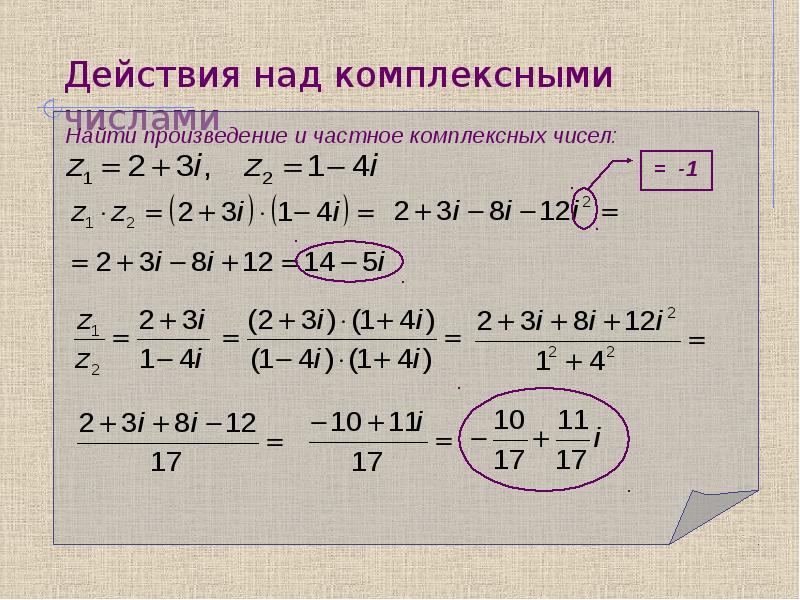 Найти сумму комплексных чисел. Действия с комплексными числами. Комплексные числа примеры. Действия надк омплексными числасми. Основные действия с комплексными числами.