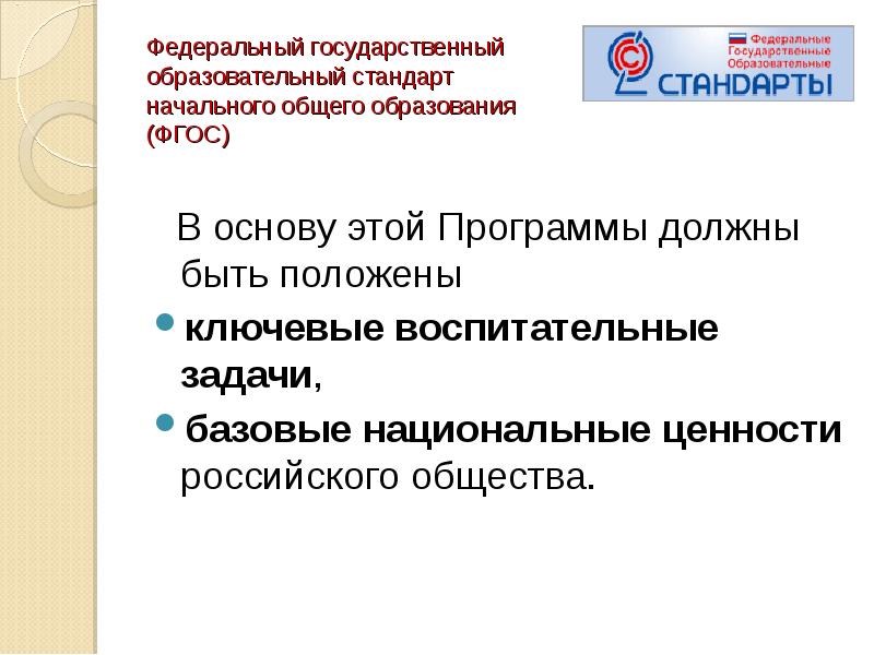 Государственные образовательные стандарты начального образования. Базовые национальные ценности российского общества во ФГОС. Задачи воспитания ФГОС НОО. Базовые национальные ценности по ФГОС НОО. Базовые ценности российского дошкольного образования по ФГОС.