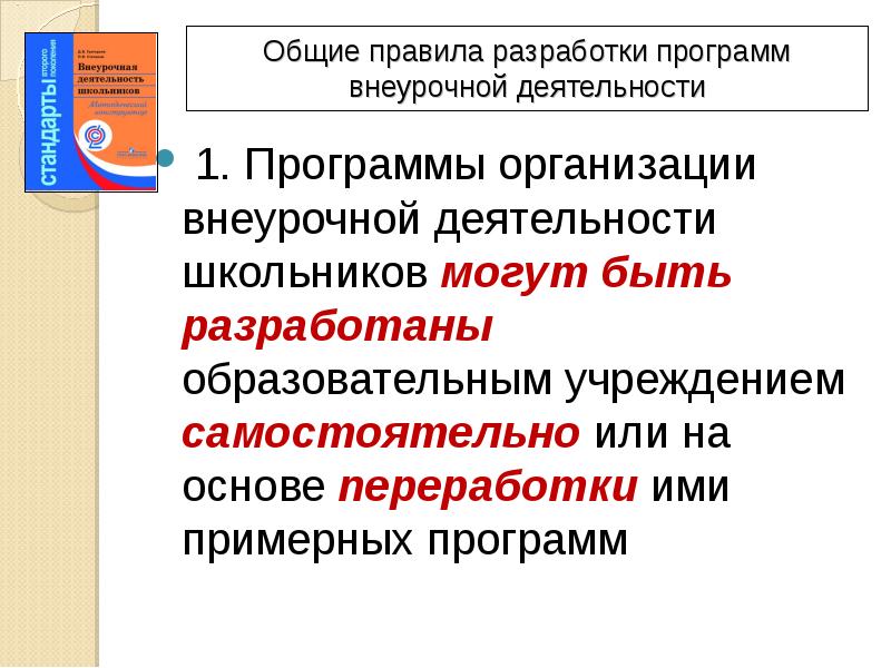 Образовательная программа внеурочной деятельности по фгос. Общие правила разработки программ внеурочной деятельности.