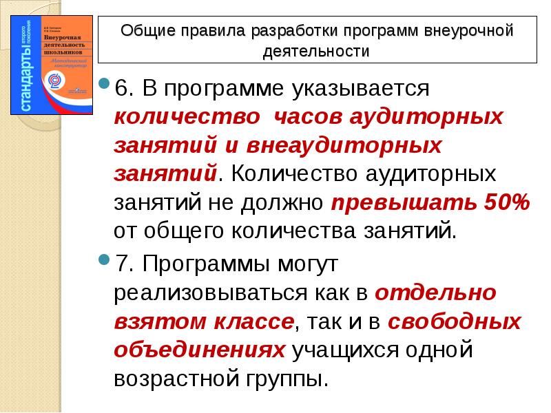 Деятельность число. Общие правила разработки программ внеурочной деятельности. Количество аудиторных часов внеурочной деятельности. Общие правила при разработке программ внеурочной деятельности. Не существует правила разработки программ внеурочной деятельности.