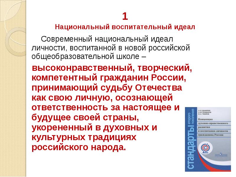 Национальный идеал. Современный национальный воспитательный идеал. Современный национальный идеал личности. Воспитательный идеал России. Национальный воспитательный идеал картинки.