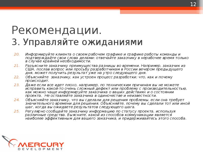 Заказчик несет ответственность. Как управлять ожиданиями клиента. Клиент осведомлен. Как мы можем управлять ожиданиями клиента. Заказчик в США.