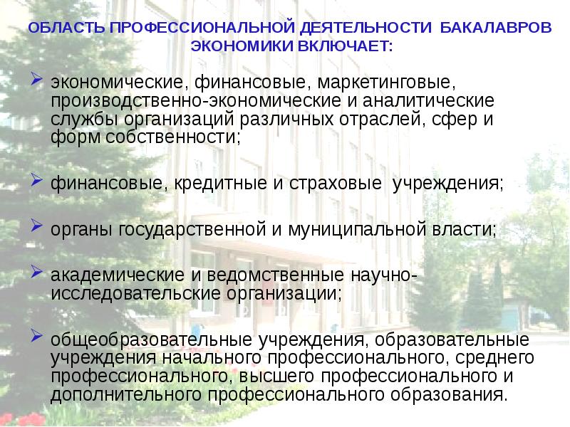 Профессиональная область. Область профессиональной деятельности бакалавра. Виды профессиональной деятельности бакалавра включают. Академические и ведомственные научно-исследовательские организации. Область профессиональной деятельности бакалавров уп включает.