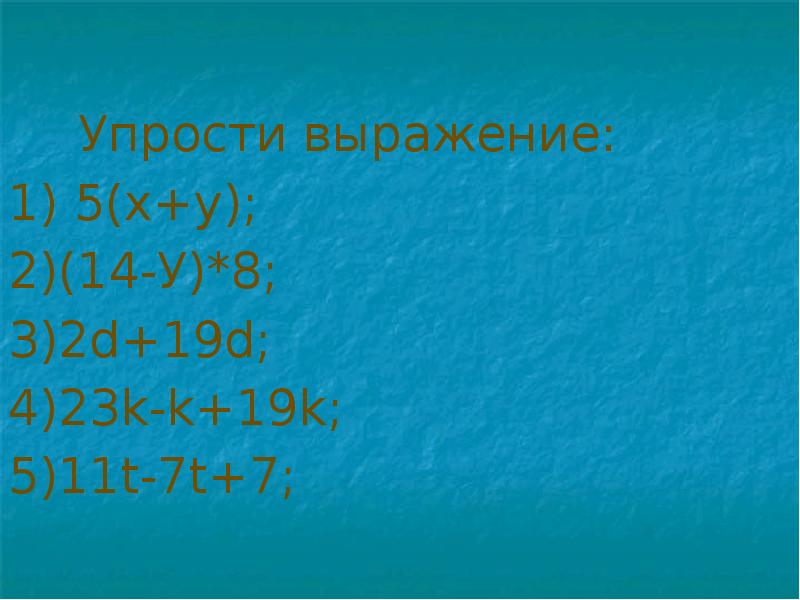 Упростите выражение 3х 2у. Упростить 8а-5в^2. (K-1)K! Упростить. Упростите выражение 5k/k+3 14k/k. 2 В 8.