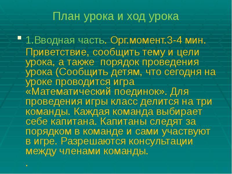 Также порядок. Цель вводной части урока. Как детям сообщить тему урока. Орг часть урока.