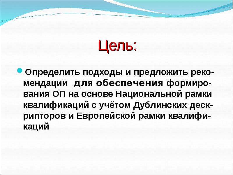 Цель: Определить подходы и предложить реко-мендации для обеспечения формиро-вания ОП на