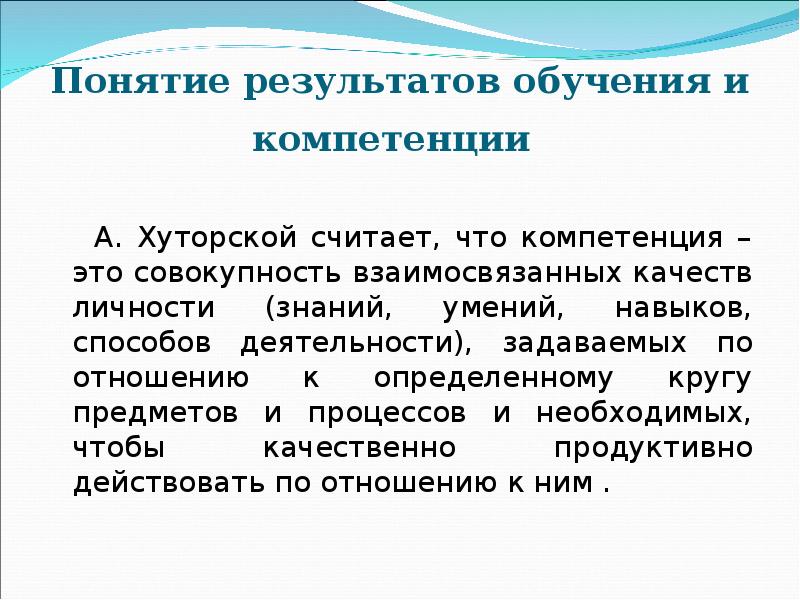 Понятие результатов обучения и компетенции    А. Хуторской считает,