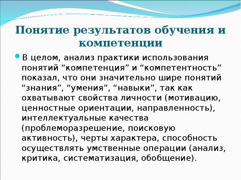 Понятие результатов обучения и компетенции В целом, анализ практики использования понятий
