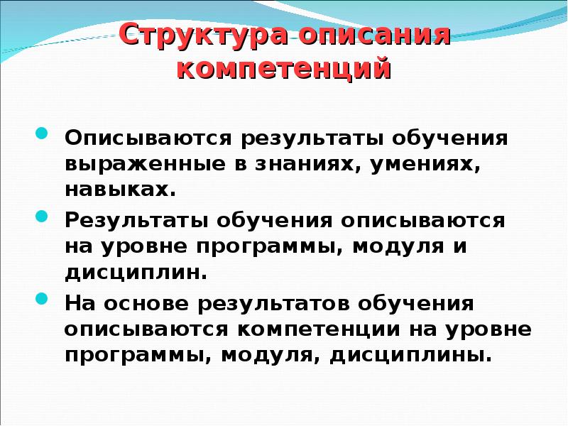 Структура описания компетенций Описываются результаты обучения выраженные в знаниях, умениях, навыках.