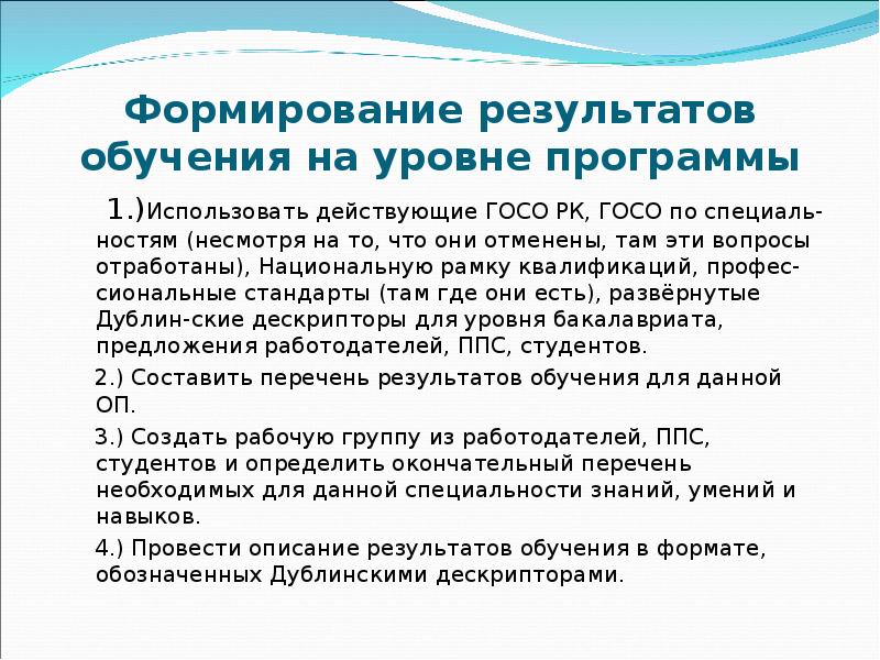Формирование результатов обучения на уровне программы    1.)Использовать действующие
