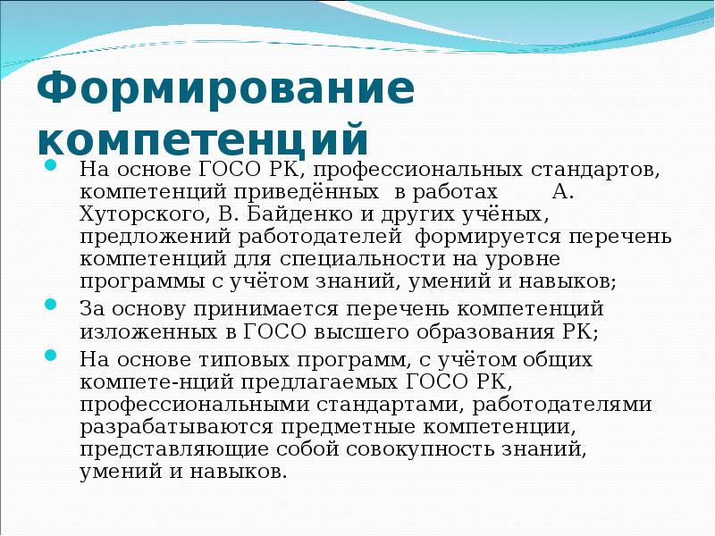 Формирование компетенций На основе ГОСО РК, профессиональных стандартов, компетенций приведённых в