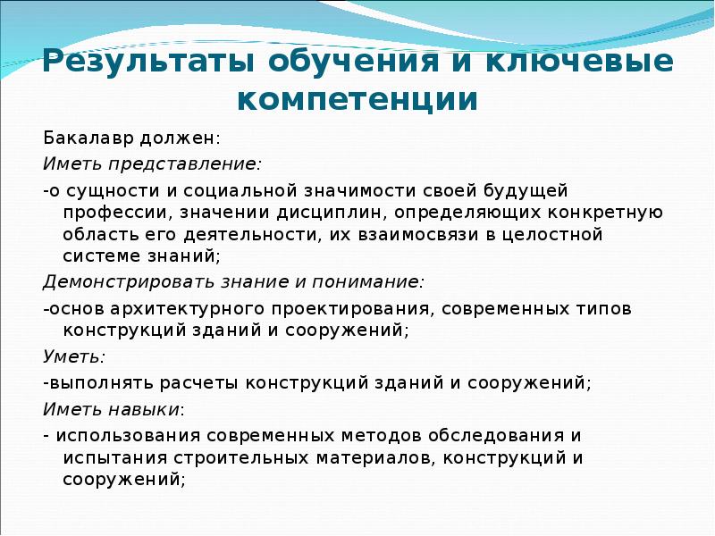 Результаты обучения и ключевые компетенции Бакалавр должен: Иметь представление: -о сущности