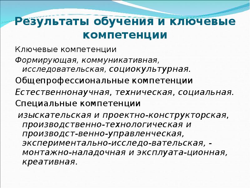 Результаты обучения и ключевые компетенции Ключевые компетенции Формирующая, коммуникативная, исследовательская, социокультурная.