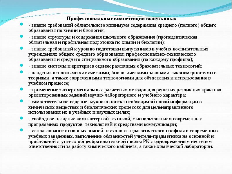 Профессиональные компетенции выпускника: -&nbsp;знание требований обязательного минимума содержания среднего (полного) общего