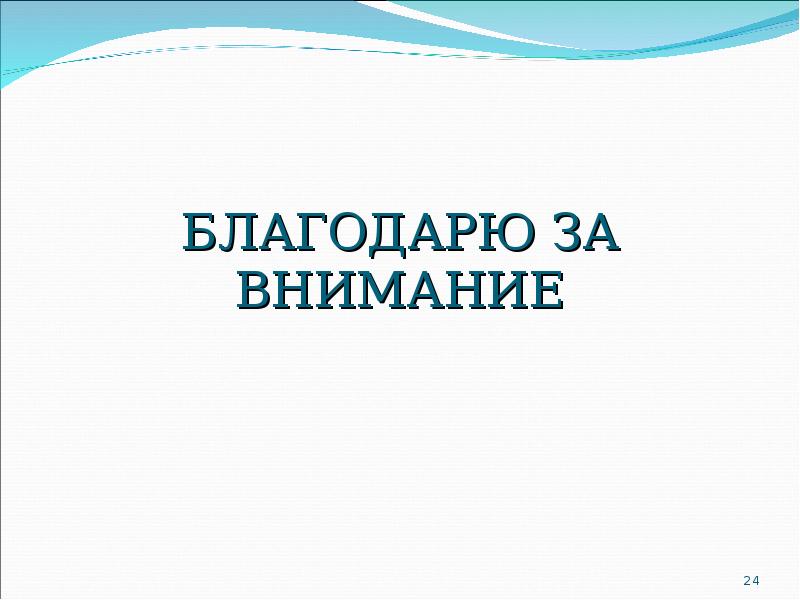 БЛАГОДАРЮ ЗА ВНИМАНИЕ
