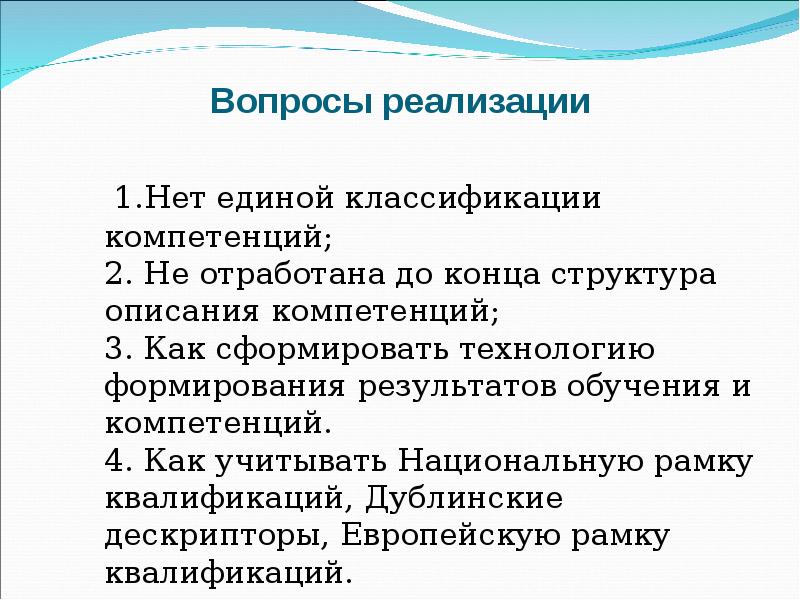 1.Нет единой классификации компетенций; 2. Не отработана до конца структура описания