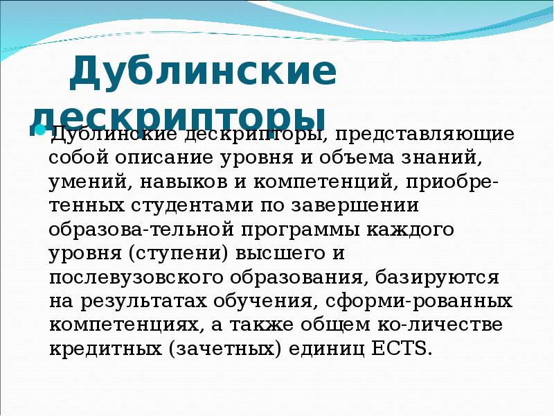 Дублинские дескрипторы Дублинские дескрипторы, представляющие собой описание уровня и объема знаний,