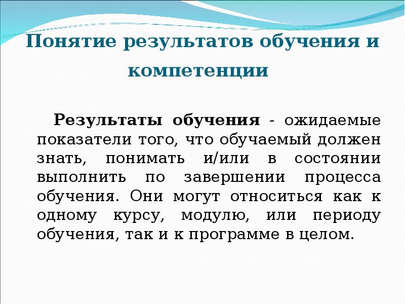 Понятие результатов обучения и компетенции    Результаты обучения -